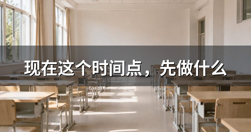 现在这个时间点，先做什么