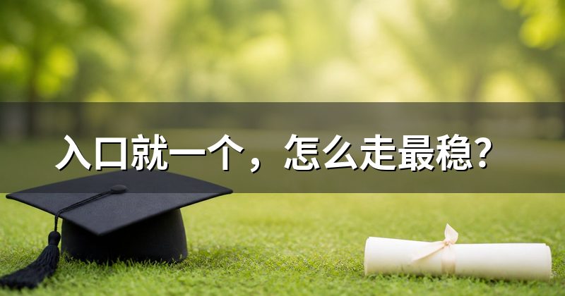 入口就一个,怎么走最稳?