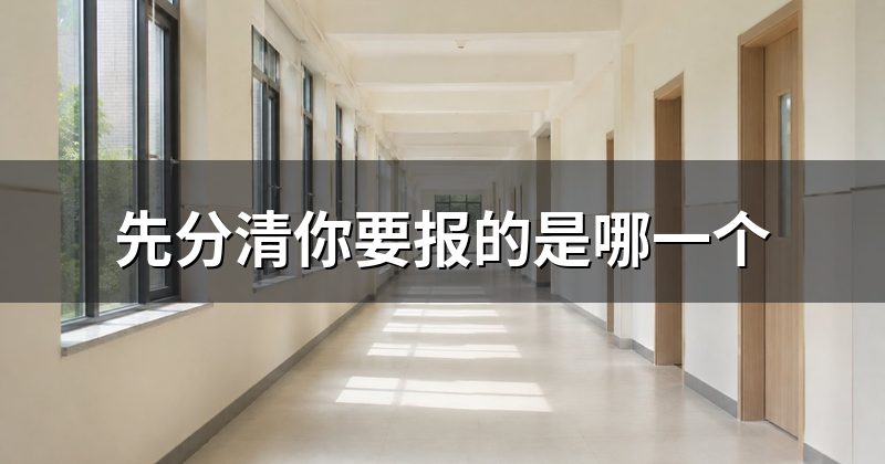 先分清你要报的是哪一个