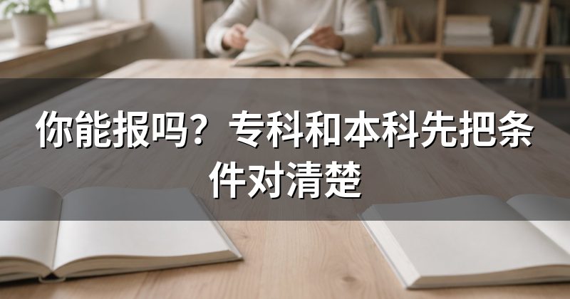 你能报吗?专科和本科先把条件对清楚