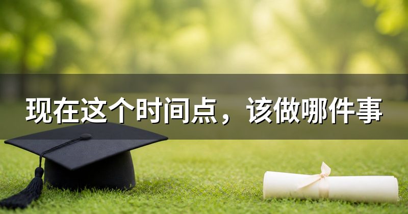 现在这个时间点,该做哪件事