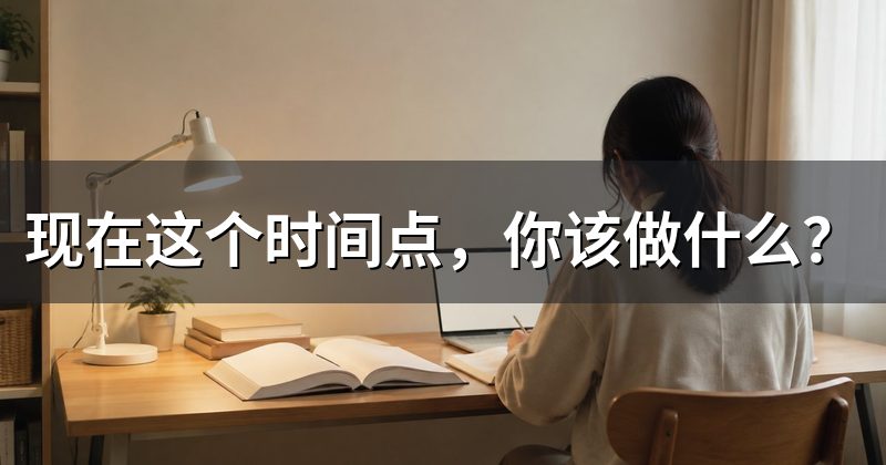 现在这个时间点,你该做什么?