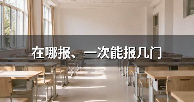 在哪报、一次能报几门