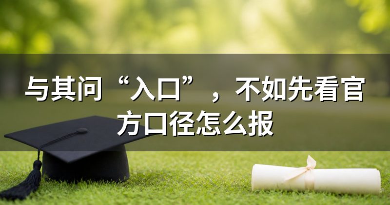 与其问“入口”,不如先看官方口径怎么报