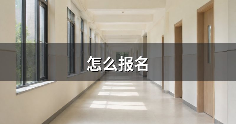 怎么报名