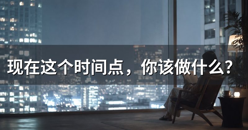 现在这个时间点,你该做什么?