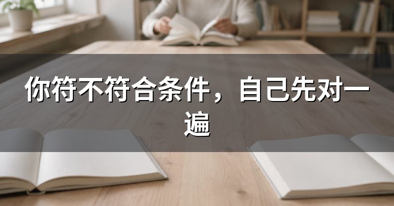 你符不符合条件,自己先对一遍