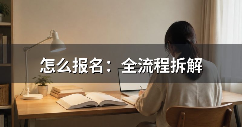 怎么报名:全流程拆解