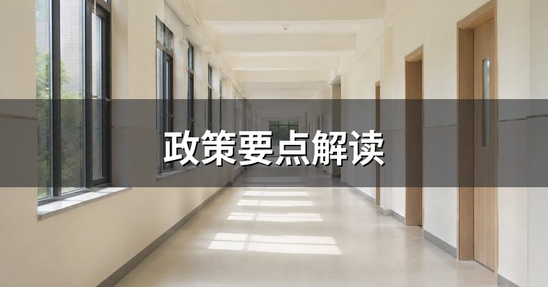 政策要点解读