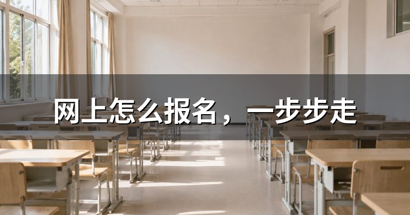 网上怎么报名,一步步走