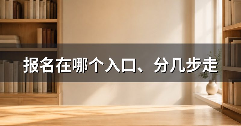 报名在哪个入口、分几步走