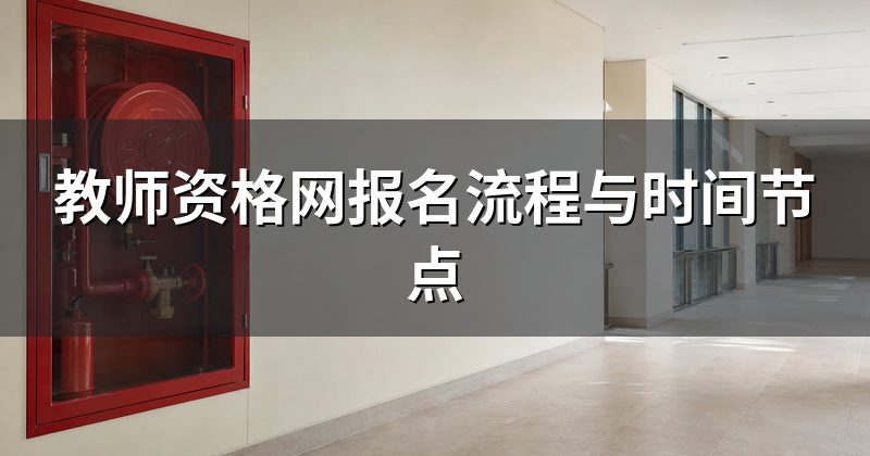 教师资格网报名流程与时间节点