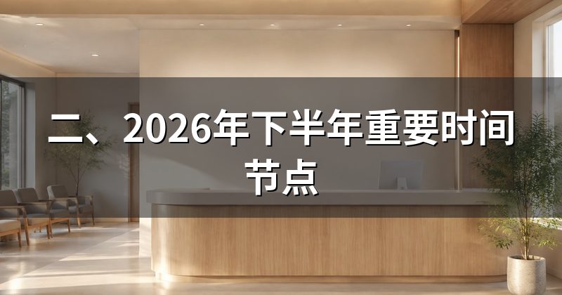 二、2026年下半年重要时间节点