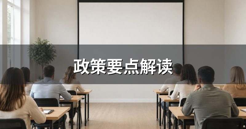政策要点解读