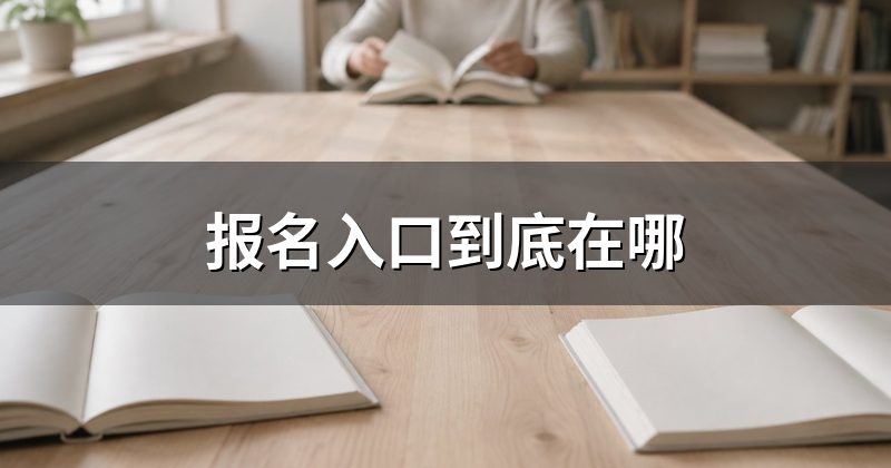 报名入口到底在哪