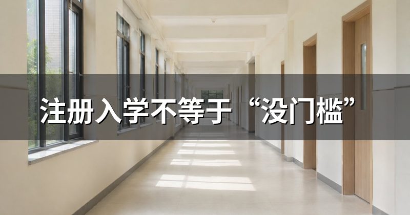 注册入学不等于“没门槛”