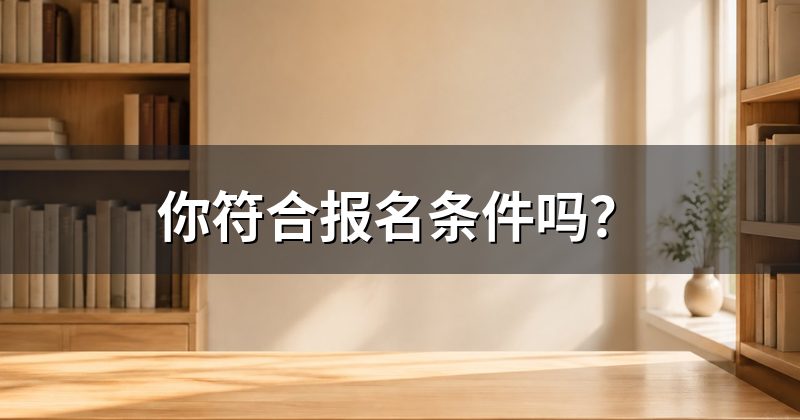 你符合报名条件吗?