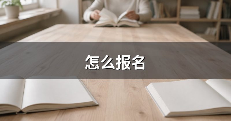 怎么报名
