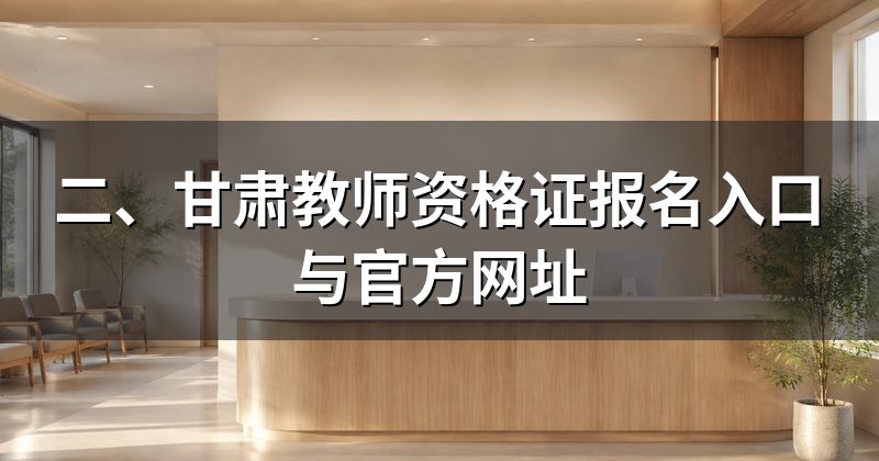 二、甘肃教师资格证报名入口与官方网址