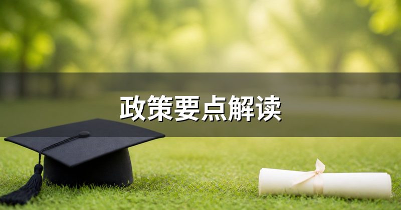 政策要点解读