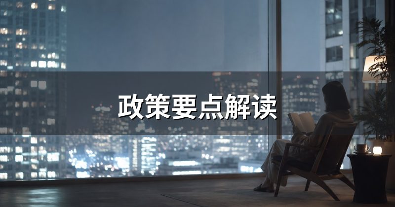 政策要点解读