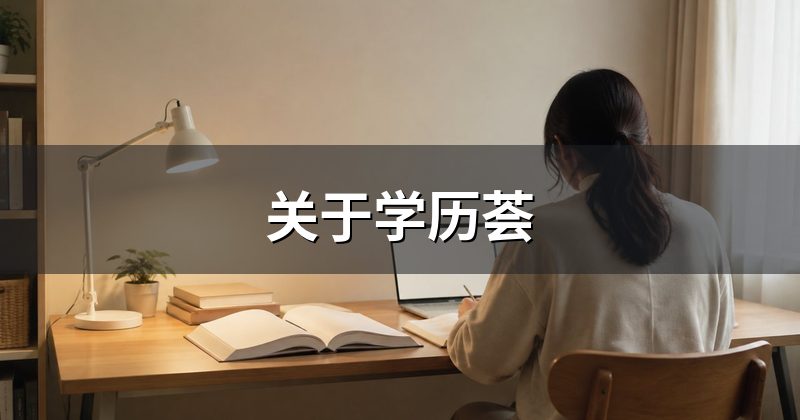 关于学历荟