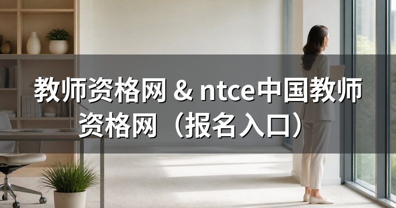 教师资格网 & ntce中国教师资格网(报名入口)