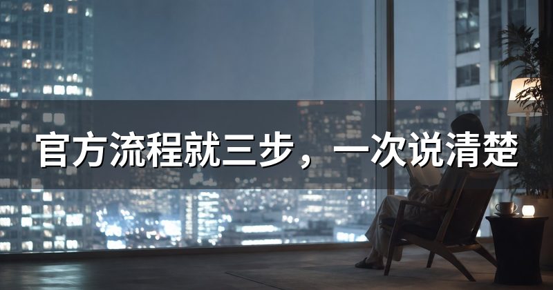 官方流程就三步,一次说清楚