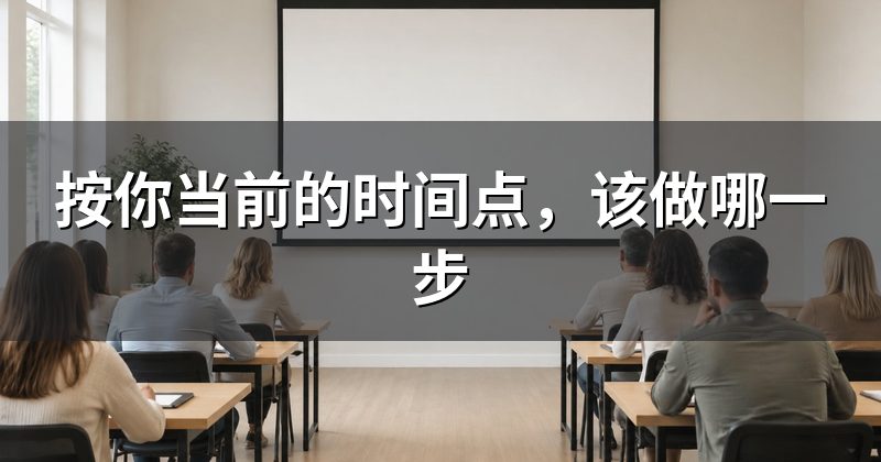 按你当前的时间点,该做哪一步