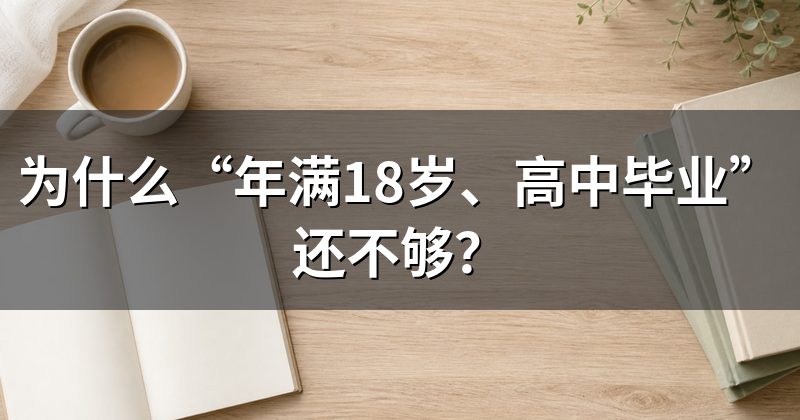 为什么“年满18岁、高中毕业”还不够?