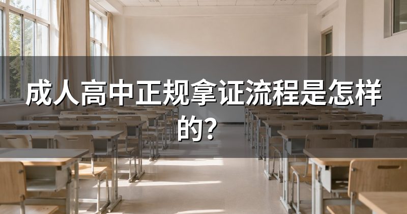 成人高中正规拿证流程是怎样的?