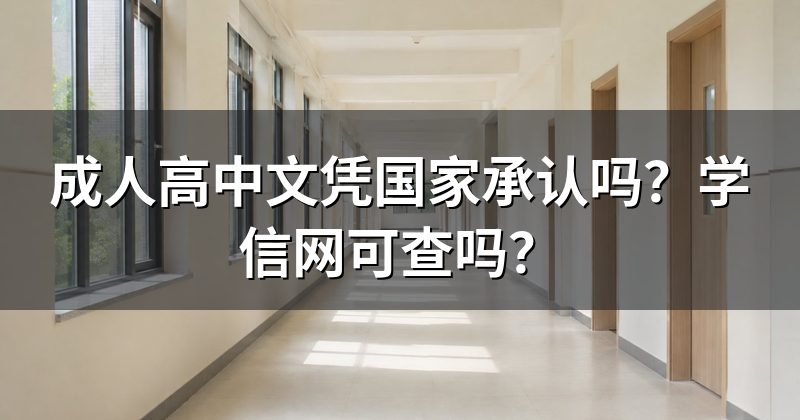 成人高中文凭国家承认吗?学信网可查吗?