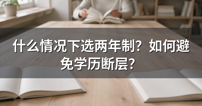 什么情况下选两年制?如何避免学历断层?