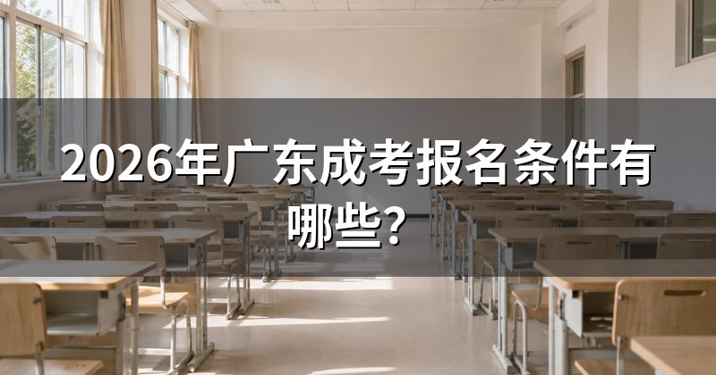 2026年广东成考报名条件有哪些?