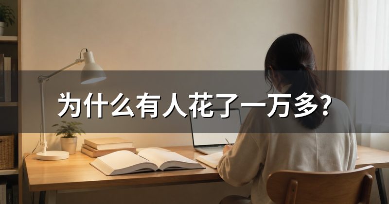 为什么有人花了一万多?