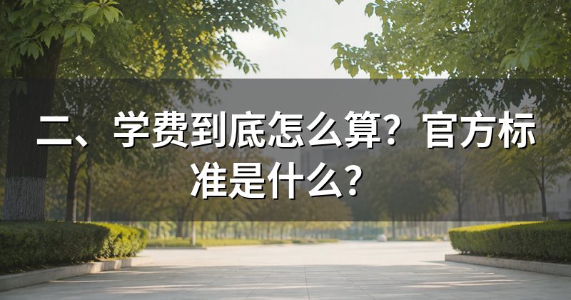 二、学费到底怎么算？官方标准是什么？