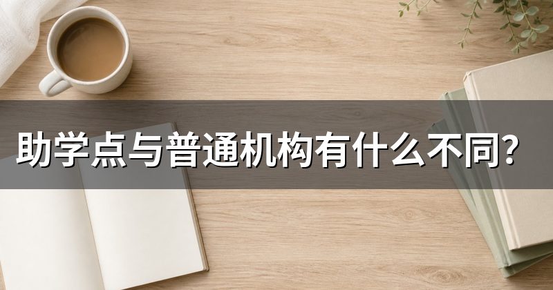 助学点与普通机构有什么不同?
