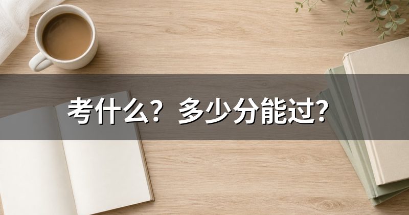 考什么?多少分能过?