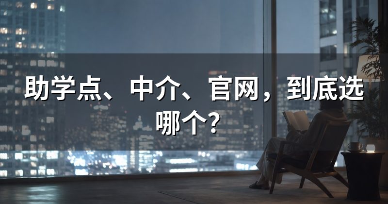 助学点、中介、官网,到底选哪个?