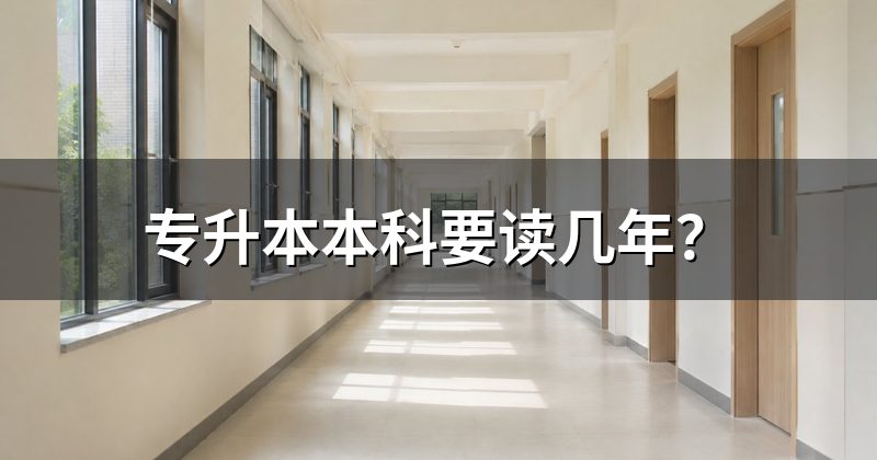 专升本本科要读几年?