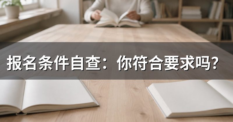 报名条件自查：你符合要求吗？