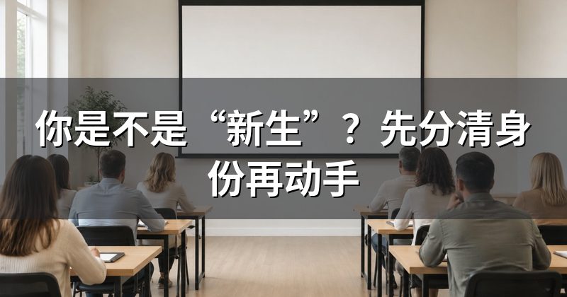 你是不是“新生”?先分清身份再动手