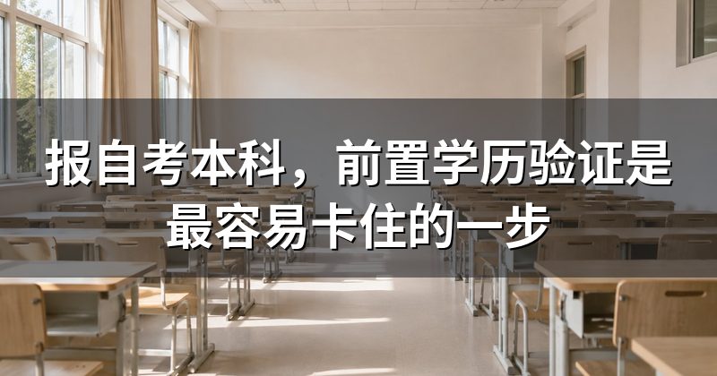 报自考本科，前置学历验证是最容易卡住的一步