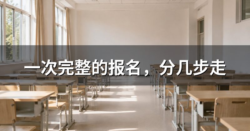 一次完整的报名,分几步走