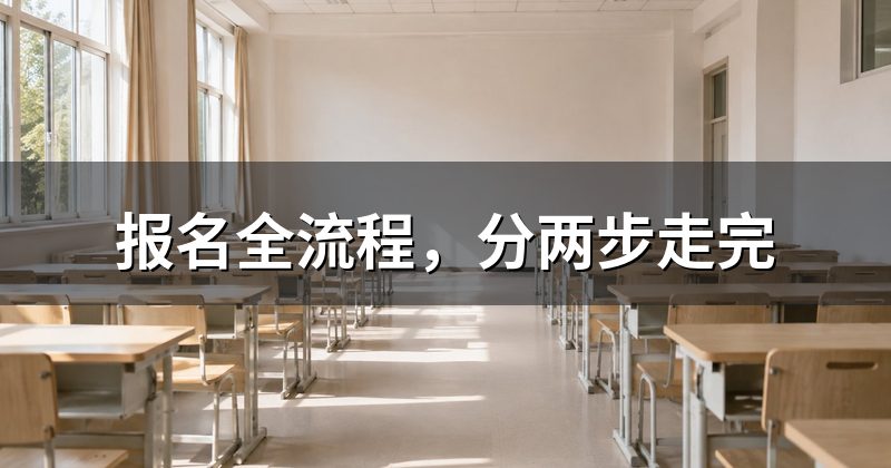 报名全流程,分两步走完