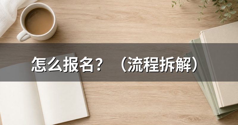 怎么报名?(流程拆解)
