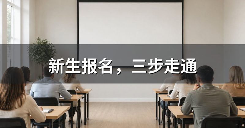 新生报名，三步走通