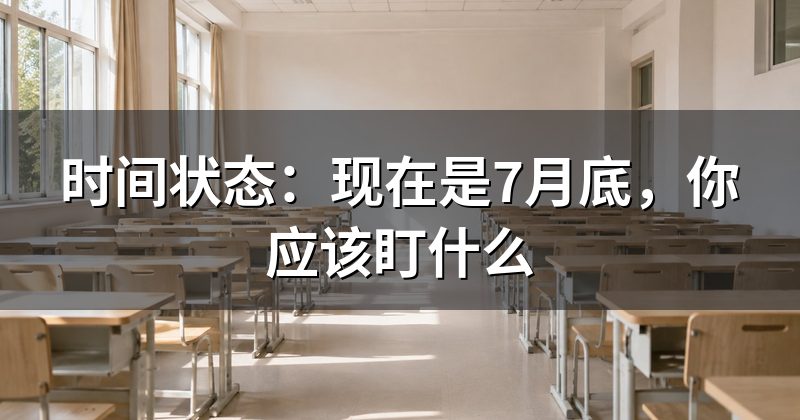 时间状态：现在是7月底，你应该盯什么
