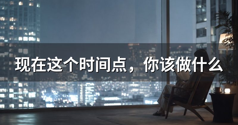 现在这个时间点，你该做什么