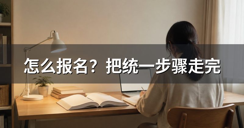 怎么报名?把统一步骤走完
